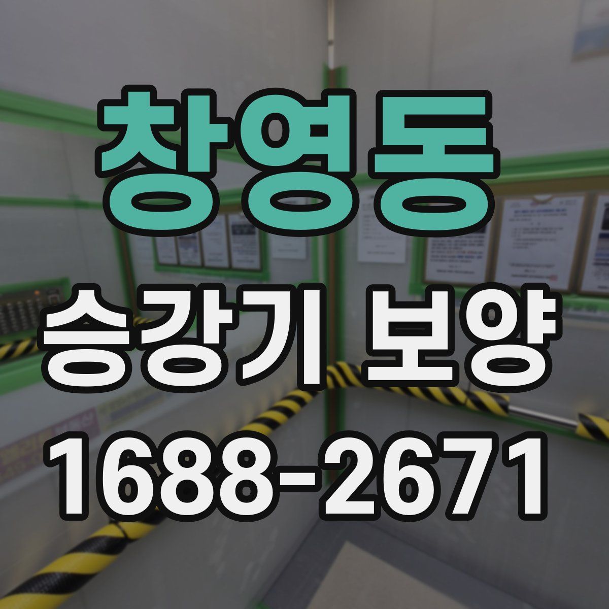 창영동 승강기 보양