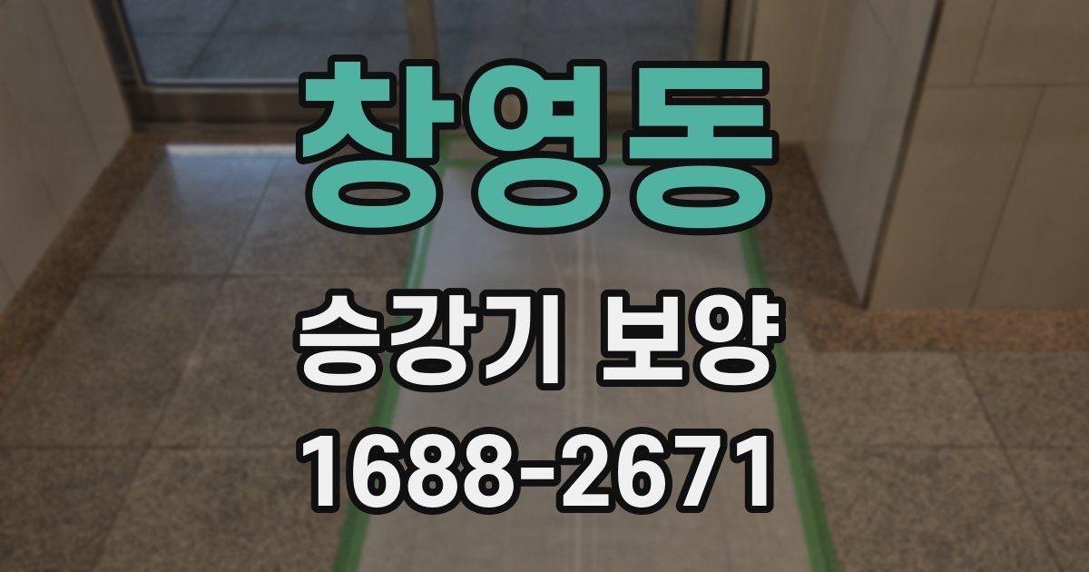 창영동 승강기 보양