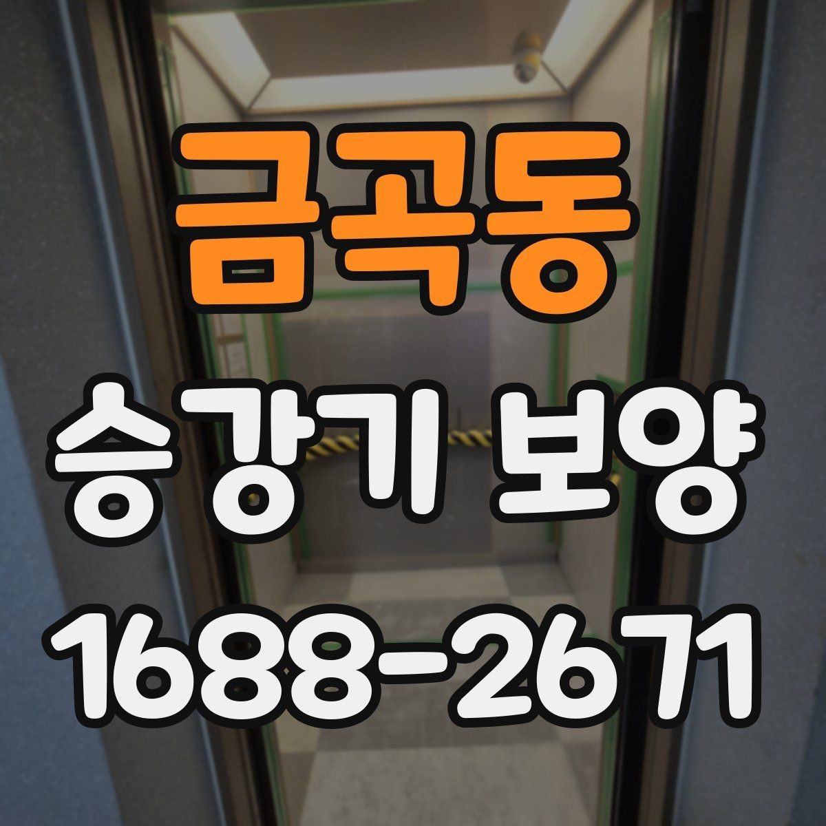 금곡동 승강기 보양 현장 마감 점검 체크리스트