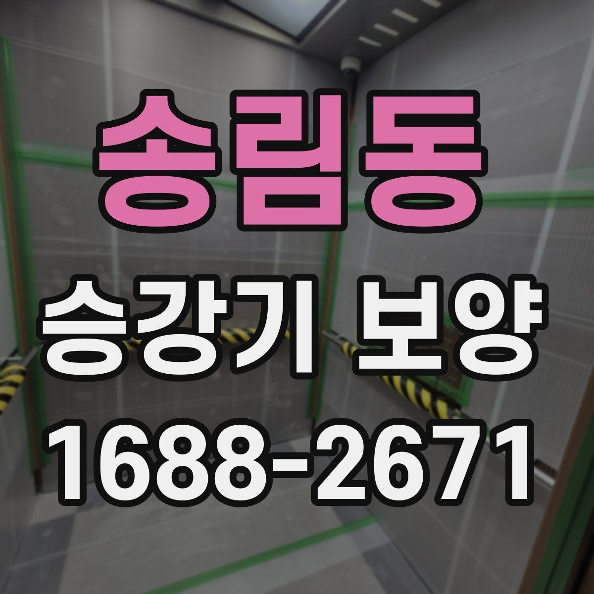 송림동 승강기 보양 시 엘리베이터 사용 제한은 언제 필요한가