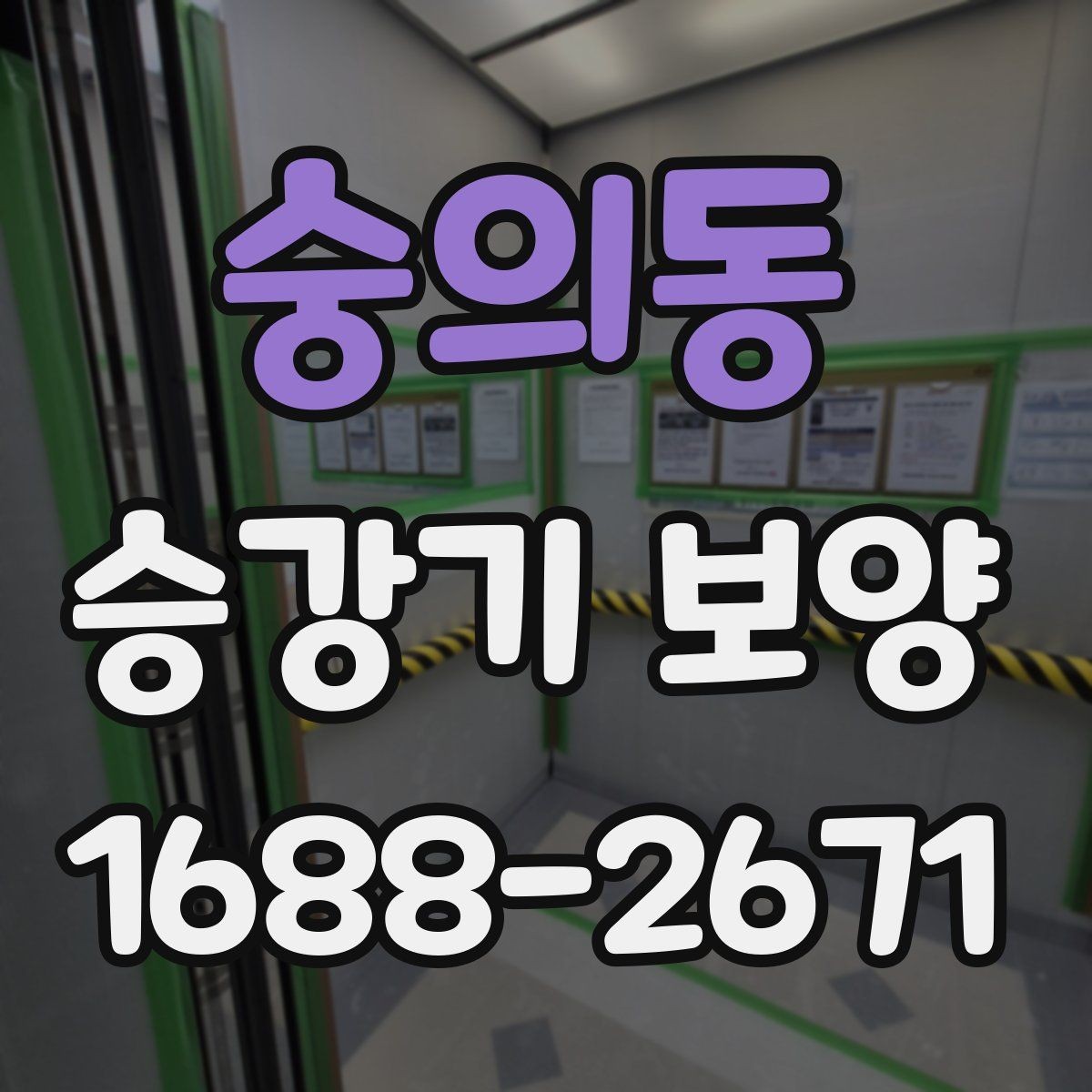숭의동 승강기 보양 시공 시 분진과 오염을 줄이는 방법