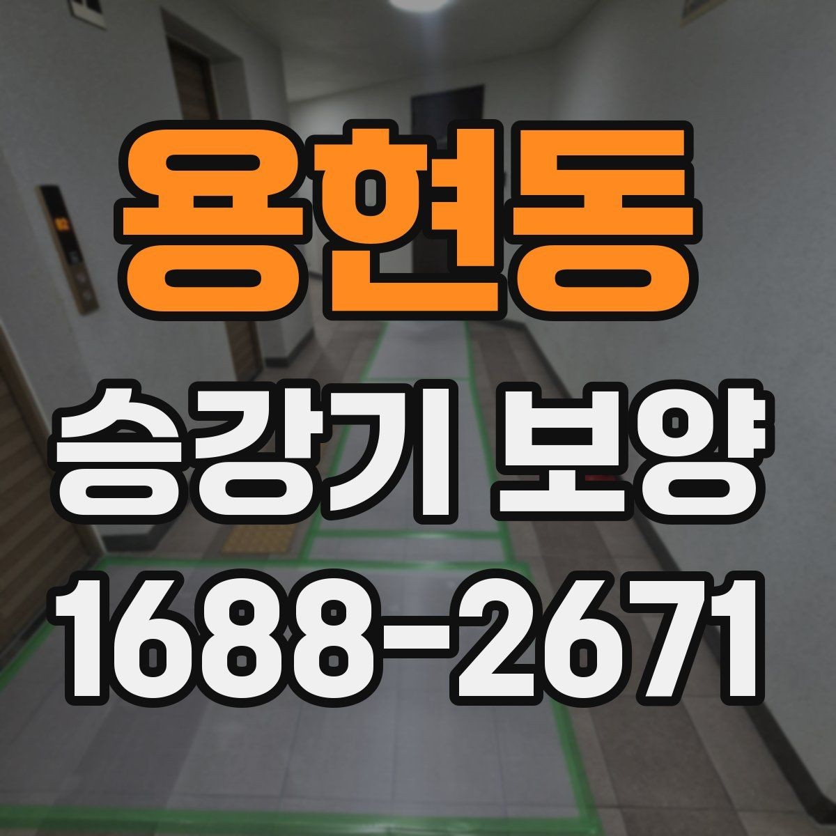 용현동 승강기 보양 현장에서 안전사고를 줄이는 법