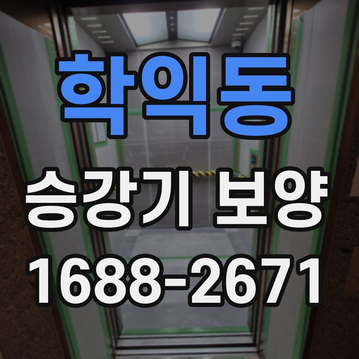 학익동 승강기 보양 작업의 효율을 높이는 진행 방식