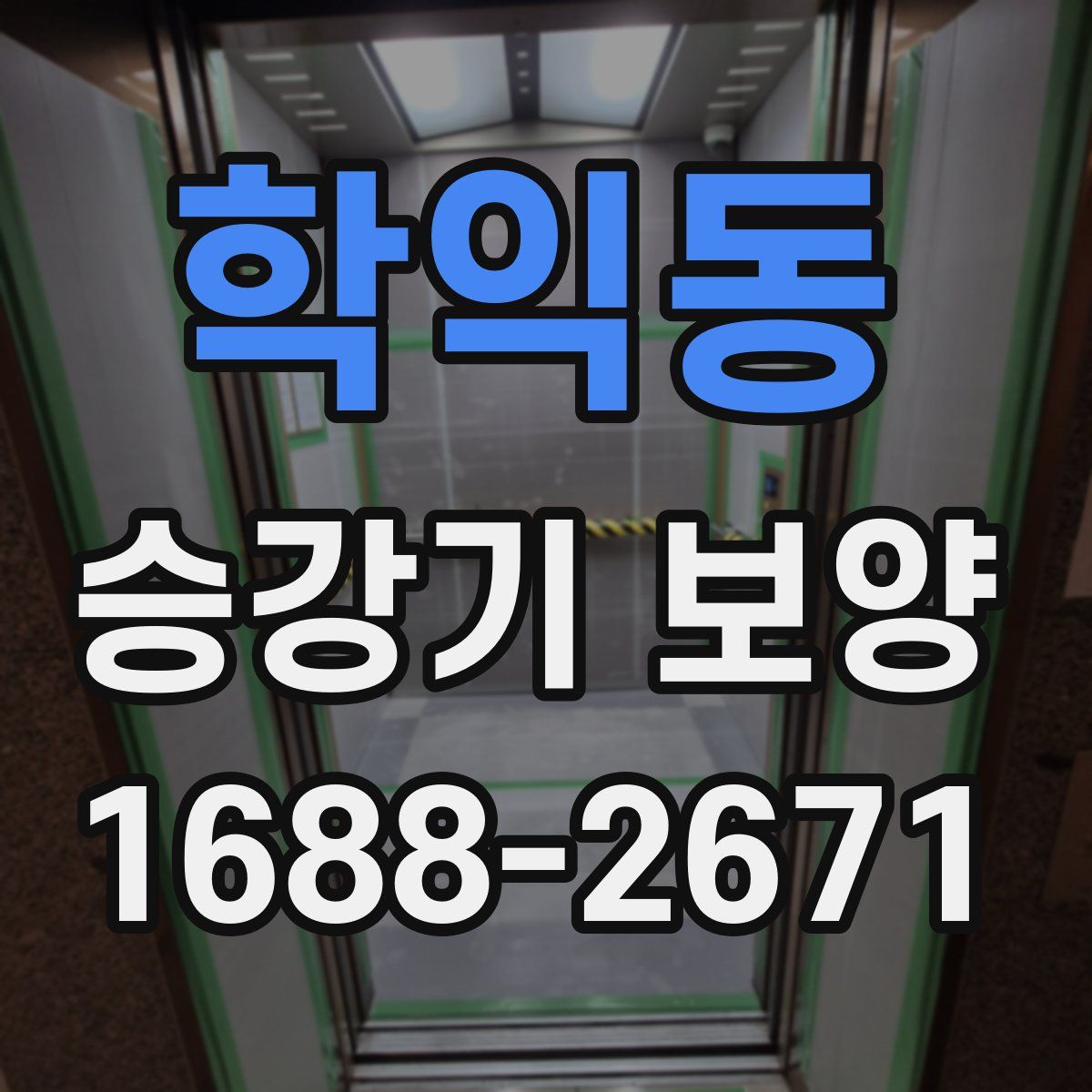 학익동 승강기 보양