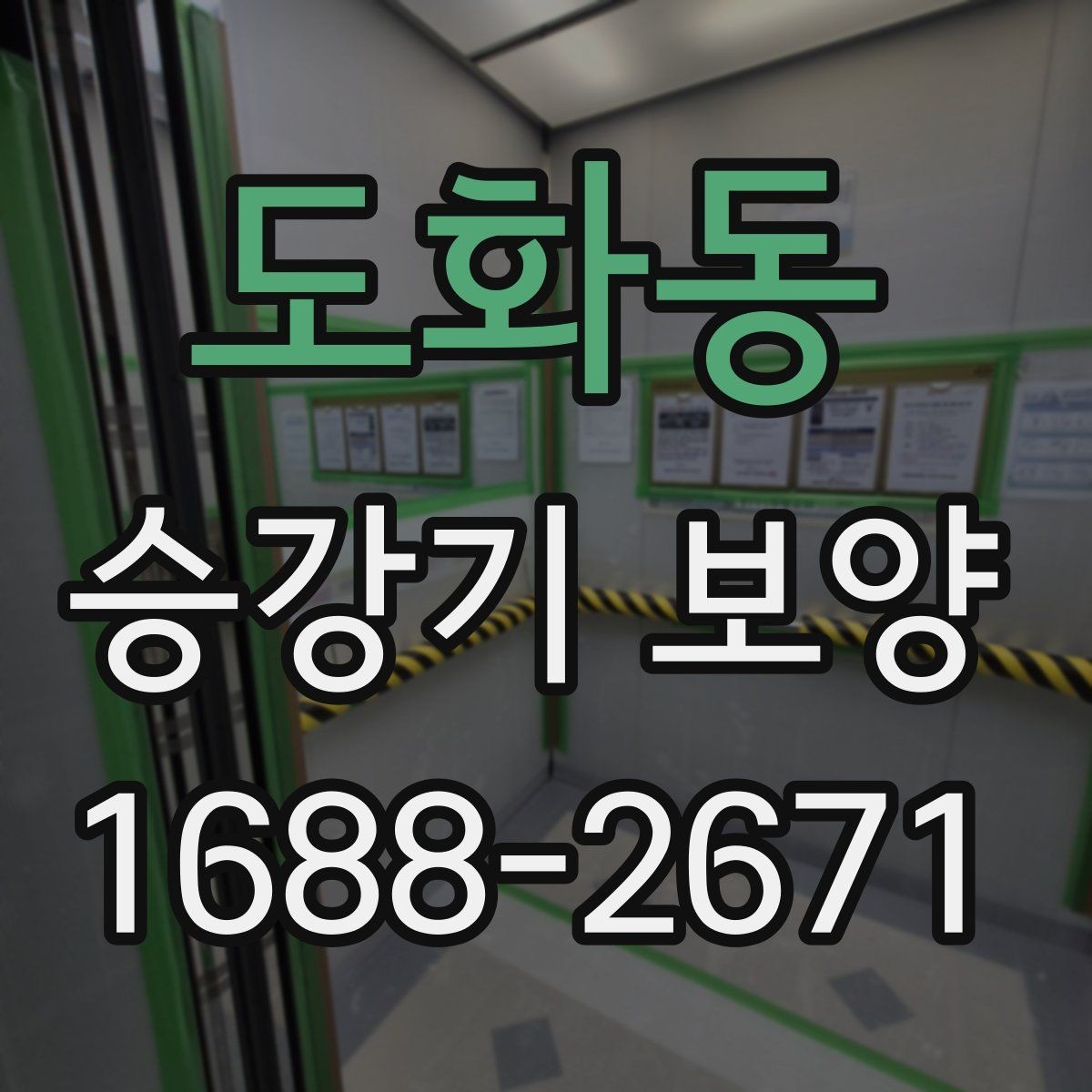 도화동 승강기 보양 비용은 무엇으로 달라질까