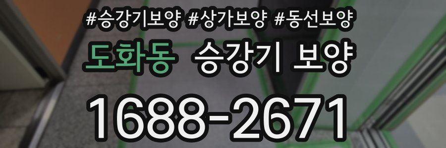 도화동 승강기 보양
