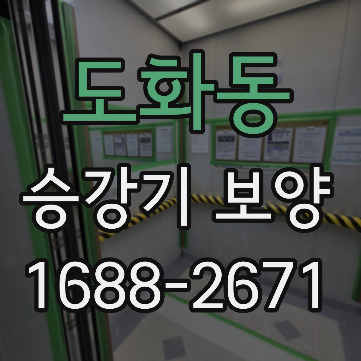 도화동 승강기 보양