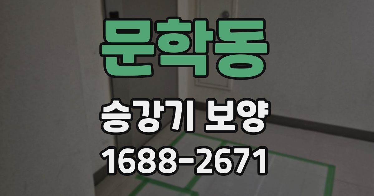 문학동 승강기 보양