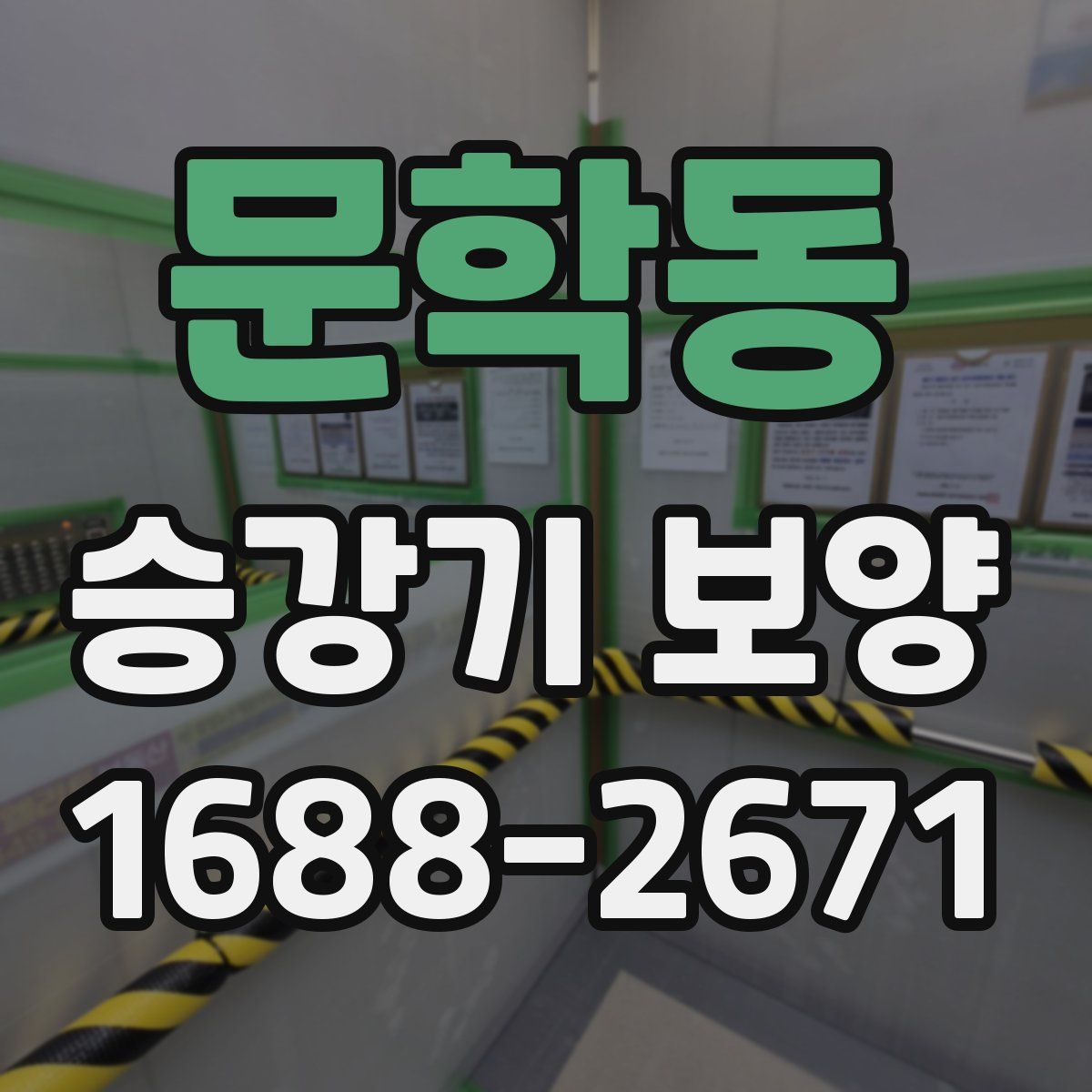 문학동 승강기 보양