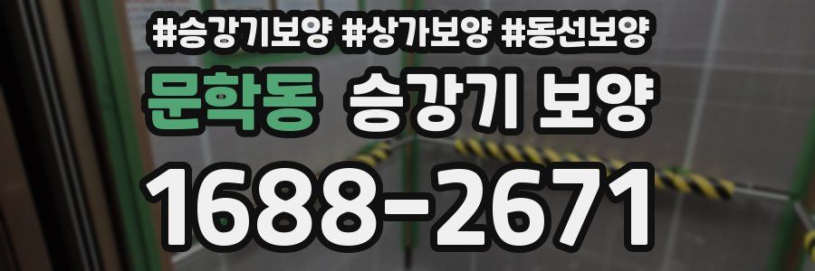문학동 승강기 보양