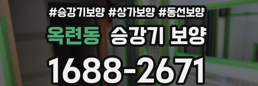 옥련동 승강기 보양