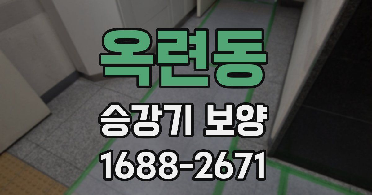 옥련동 승강기 보양