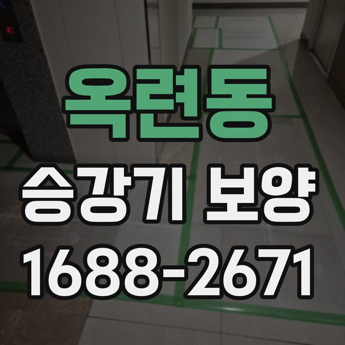 옥련동 승강기 보양