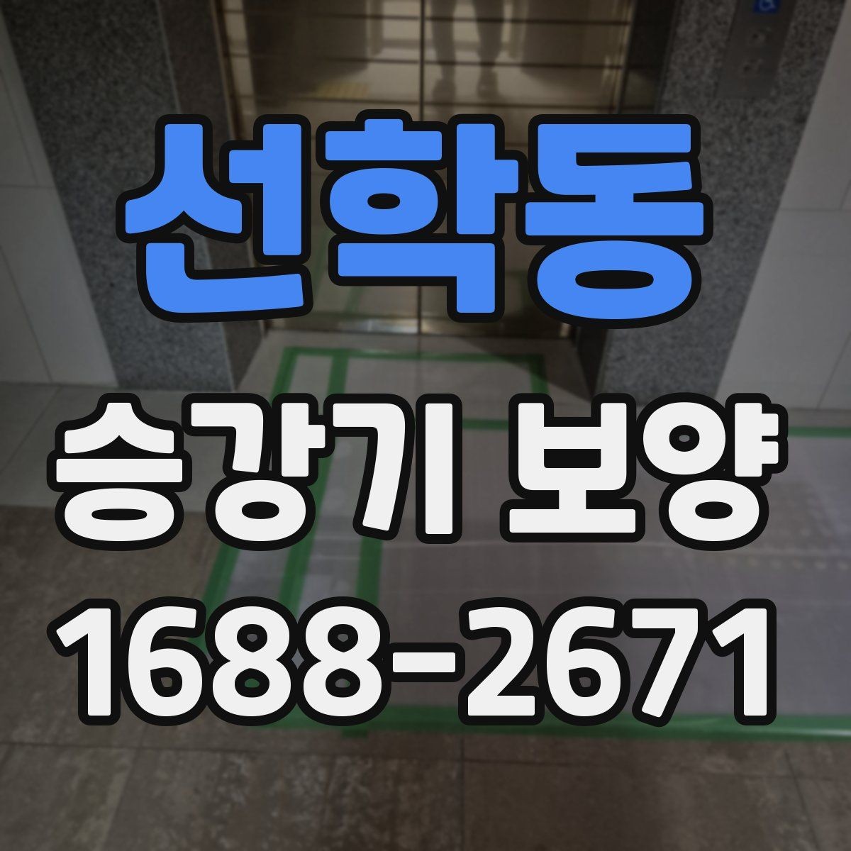 선학동 승강기 보양 현장 협업을 원활하게 하는 방법