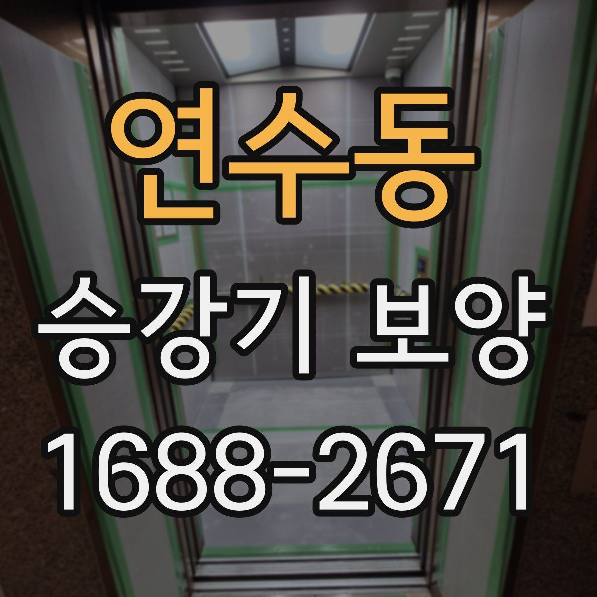 연수동 승강기 보양 과정에서 자주 놓치는 부분