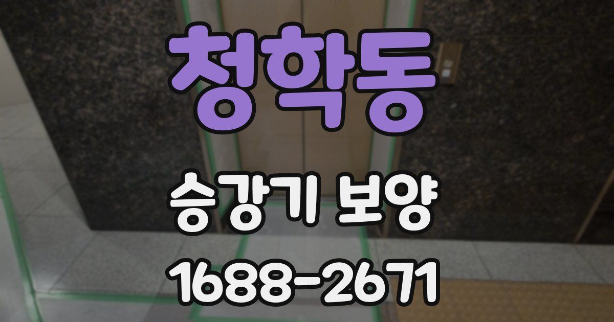 청학동 승강기 보양