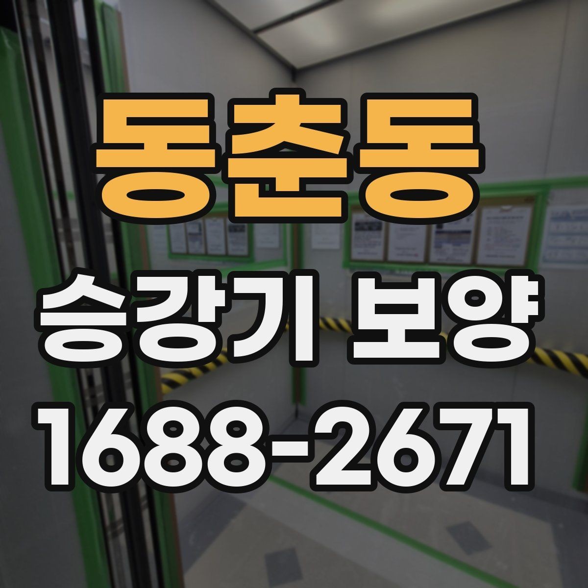 동춘동 승강기 보양 현장에 맞는 안전 자재 선택
