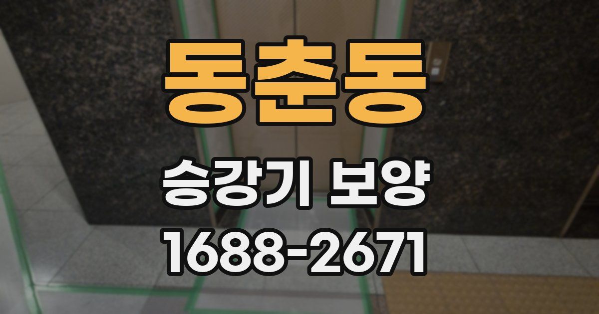 동춘동 승강기 보양
