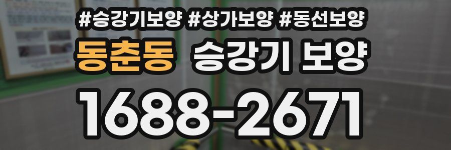 동춘동 승강기 보양