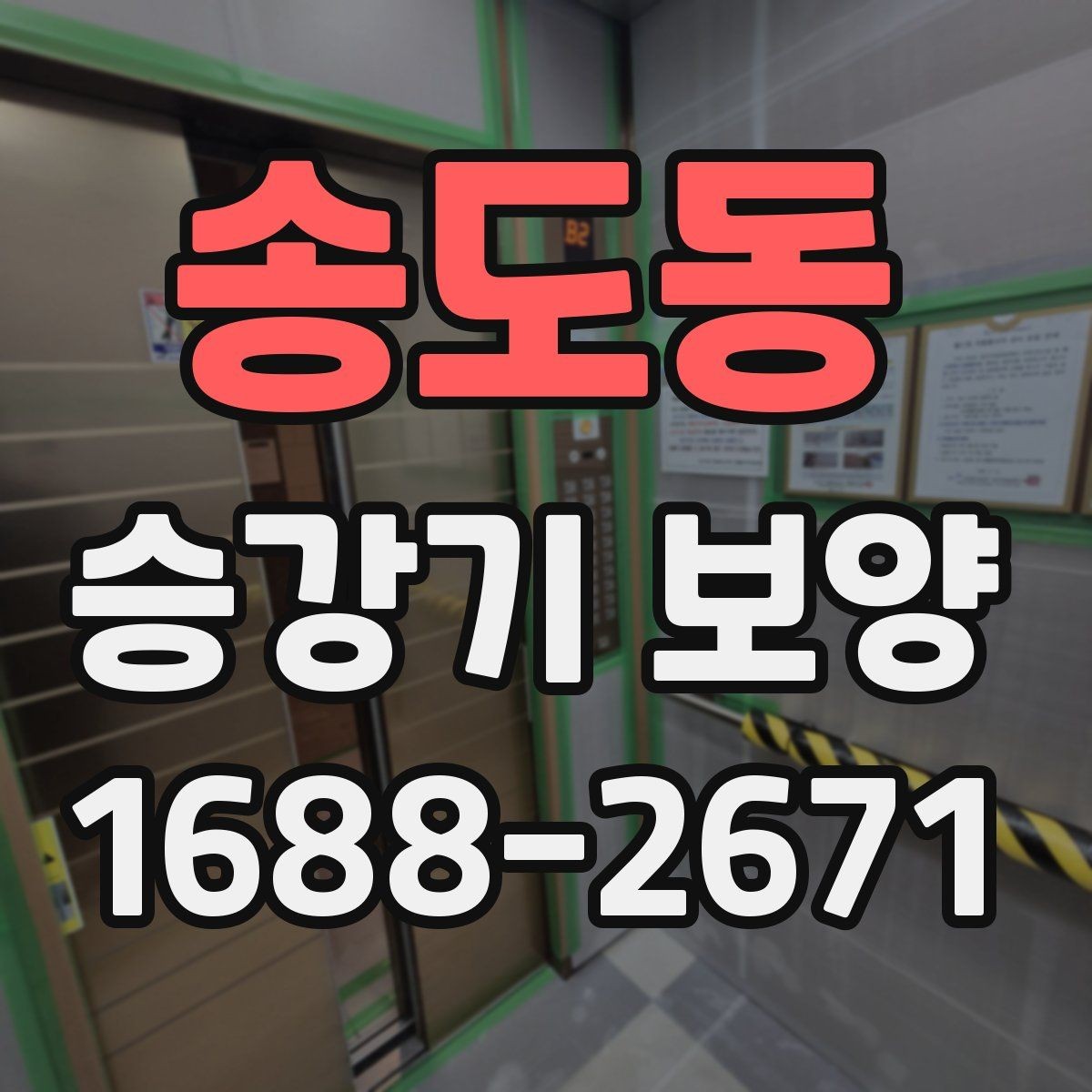 송도동 승강기 보양 작업 준비 단계에서 놓치기 쉬운 점