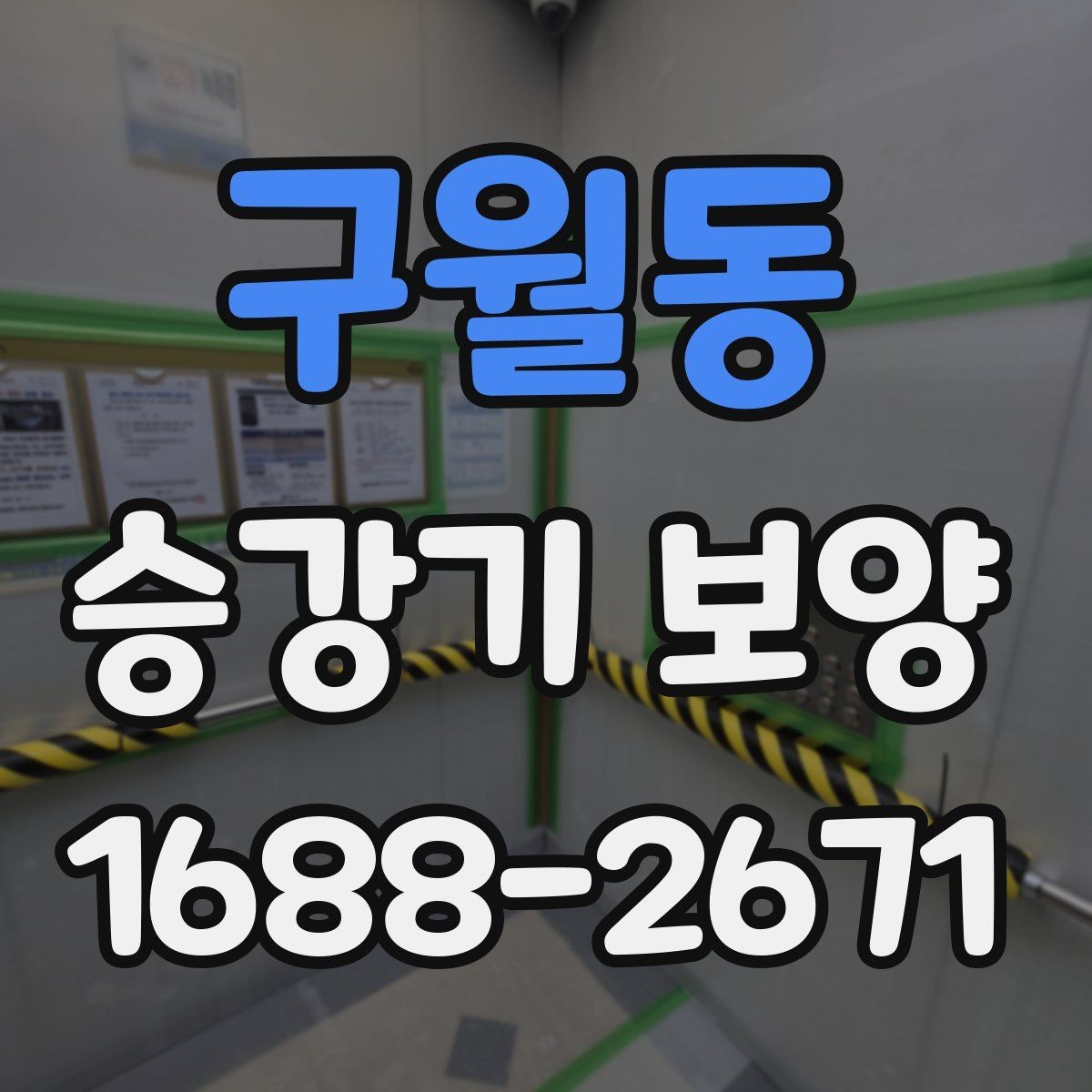 구월동 승강기 보양 현장별 적용 포인트와 주의점