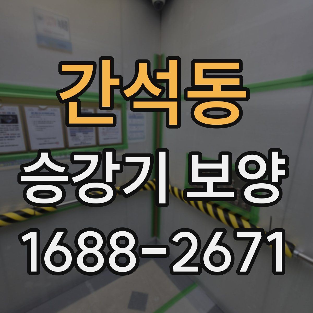 간석동 승강기 보양 적용 범위는 어디까지일까