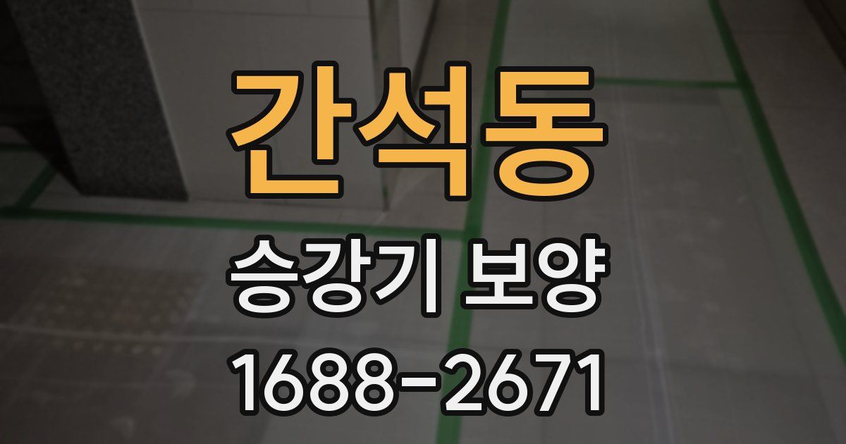 간석동 승강기 보양