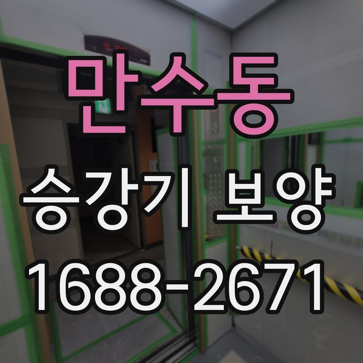 만수동 승강기 보양 작업에서 품질 차이를 만드는 요소