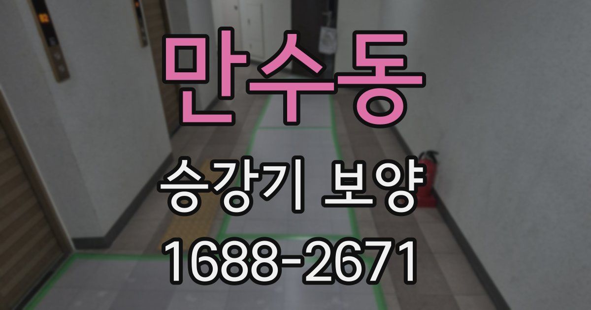 만수동 승강기 보양
