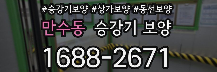 만수동 승강기 보양