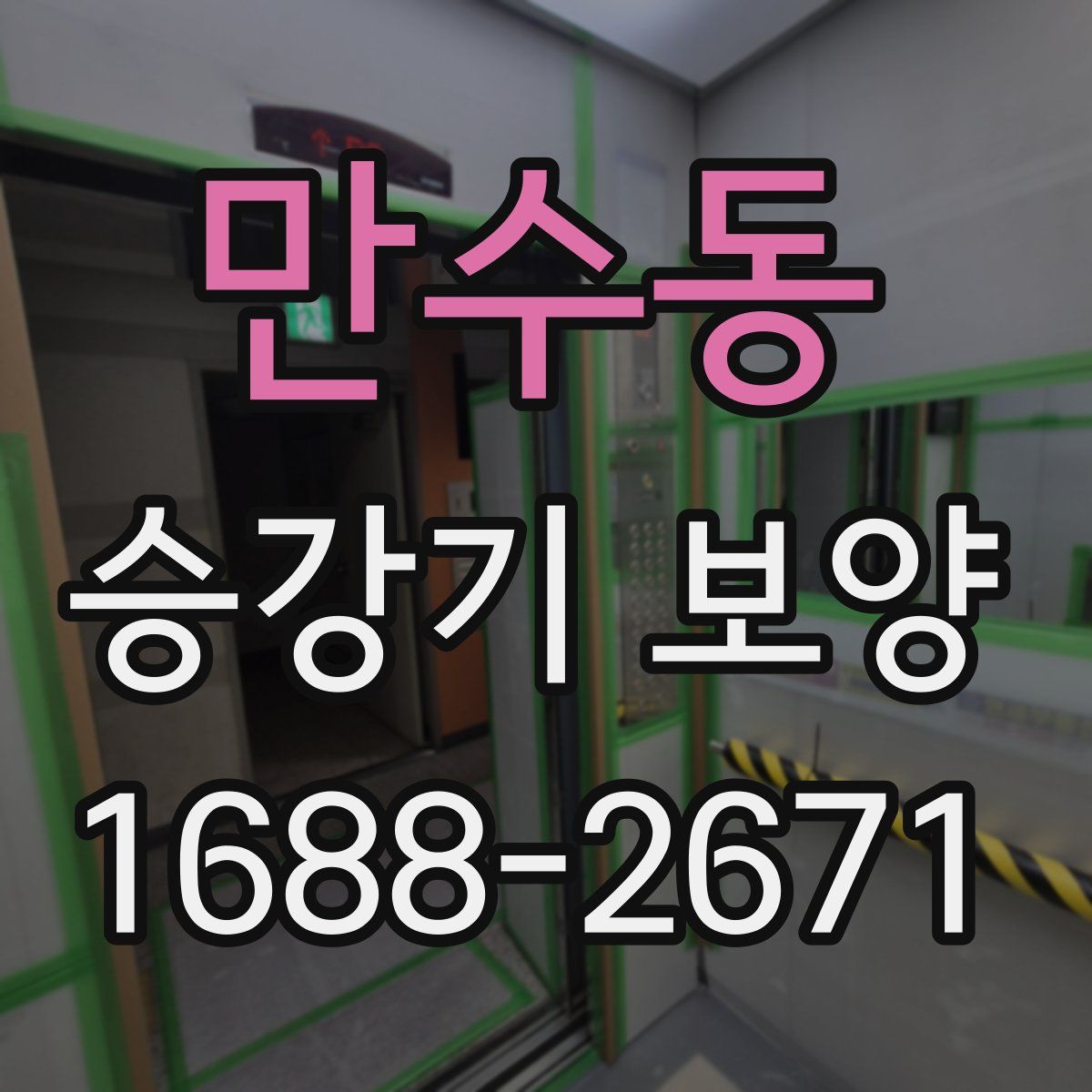 만수동 승강기 보양