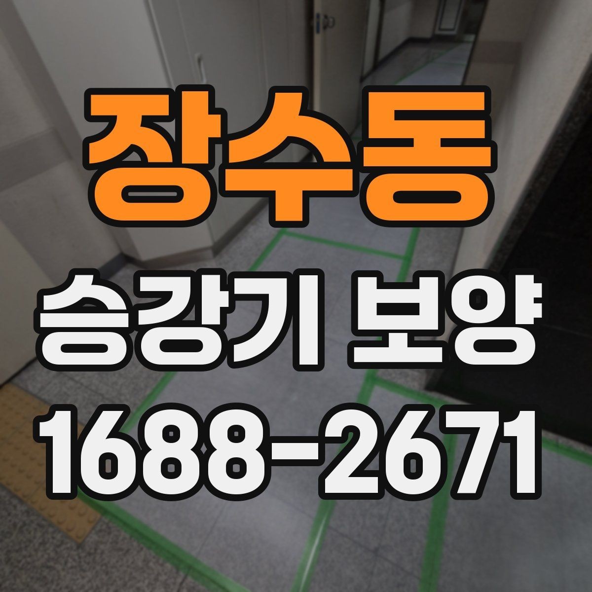 장수동 승강기 보양 시공 시 분진과 오염을 줄이는 방법
