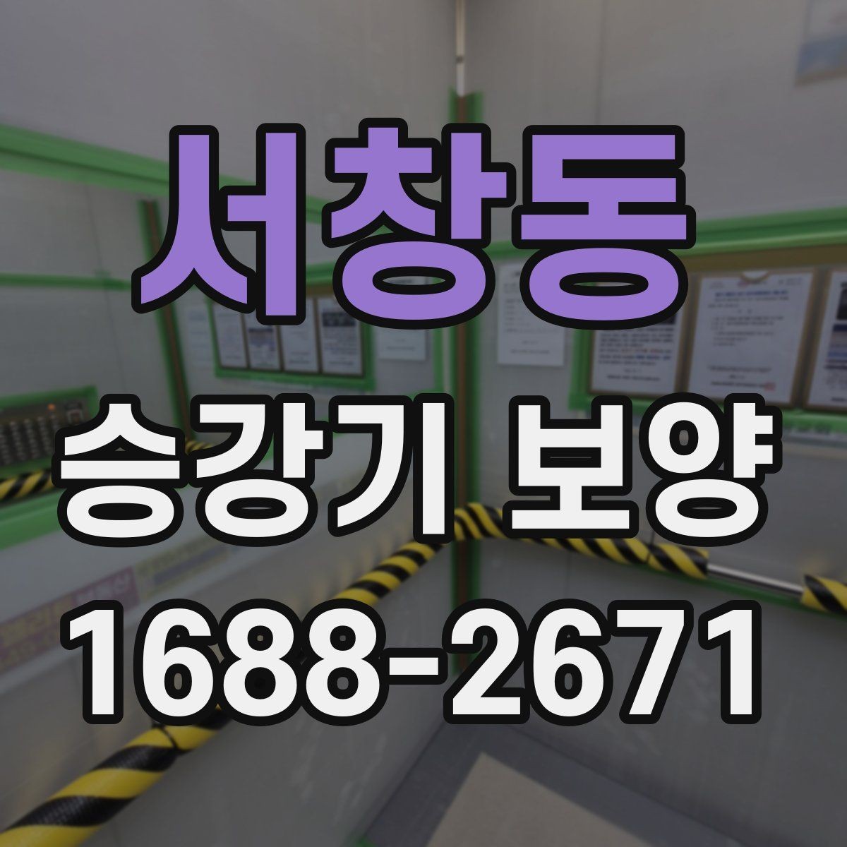서창동 승강기 보양 전 협력업체와 조율할 부분