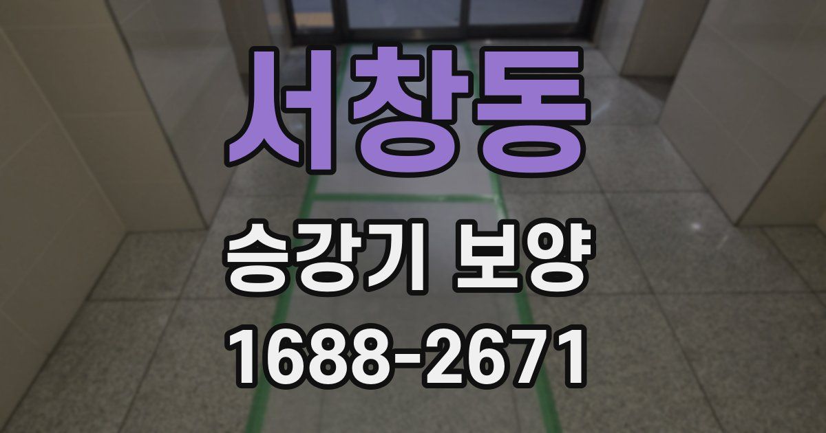서창동 승강기 보양