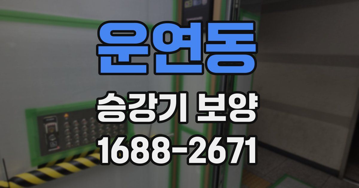운연동 승강기 보양