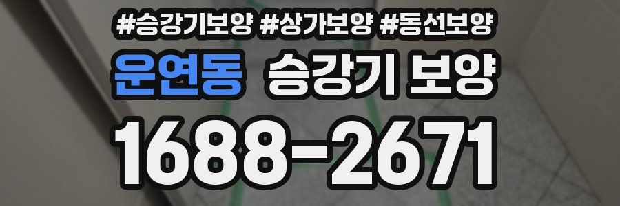 운연동 승강기 보양