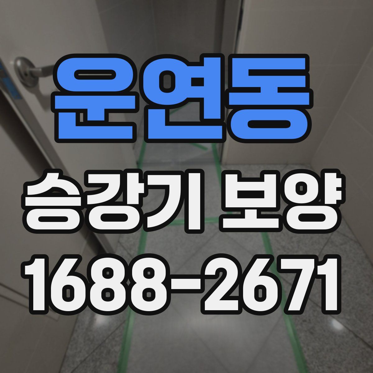 운연동 승강기 보양
