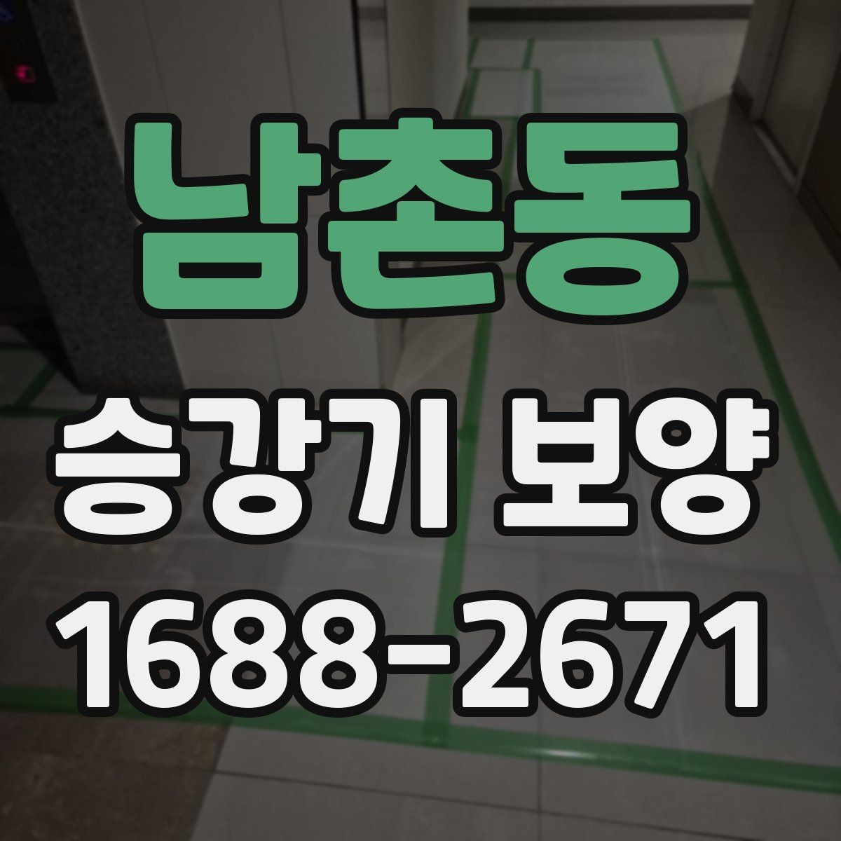 남촌동 승강기 보양 재료별 특징과 사용 상황
