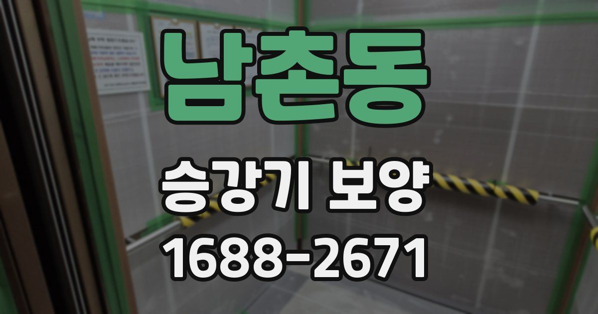 남촌동 승강기 보양