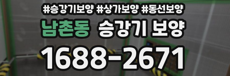 남촌동 승강기 보양