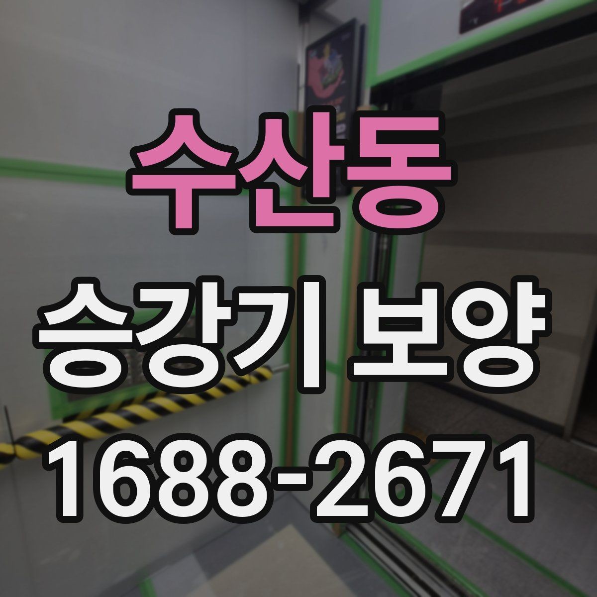 수산동 승강기 보양 현장에서 생길 수 있는 분쟁 예방
