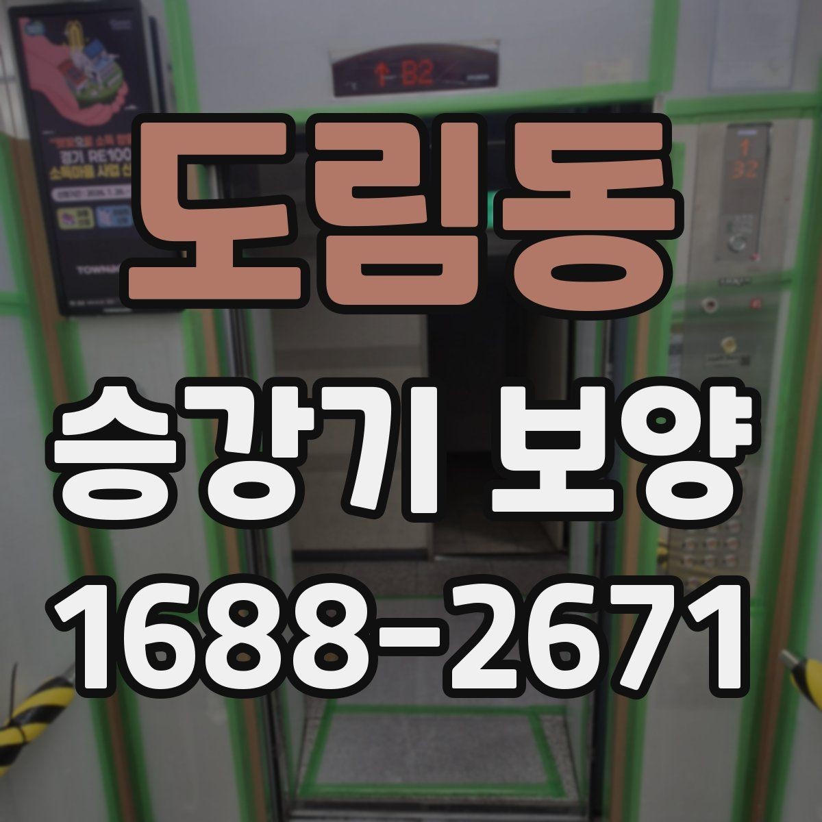 도림동 승강기 보양 자재별 장단점 간단 비교
