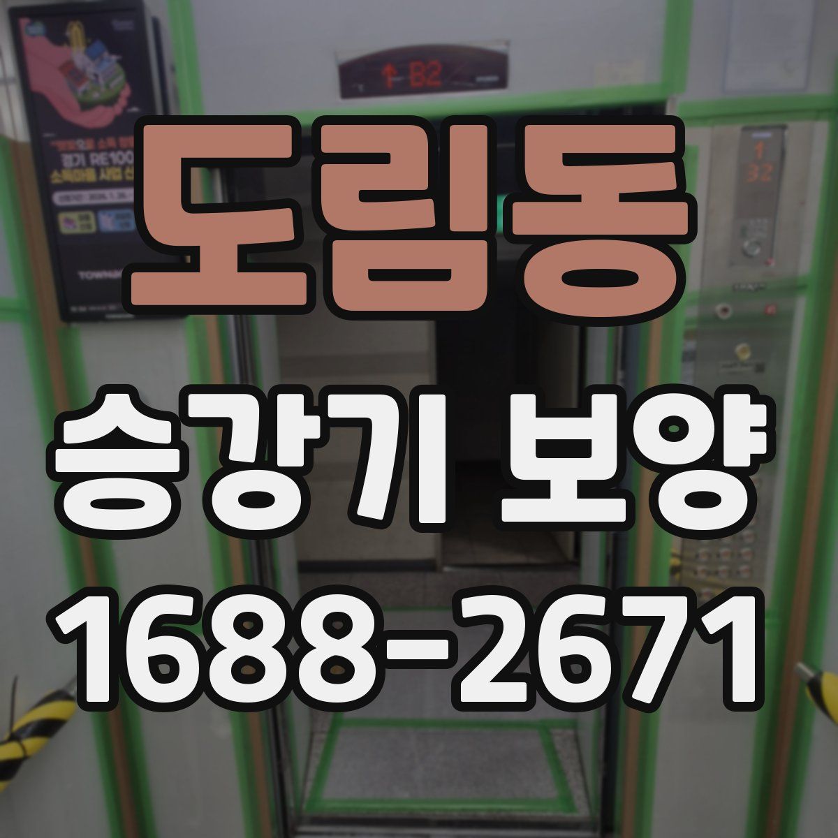 도림동 승강기 보양