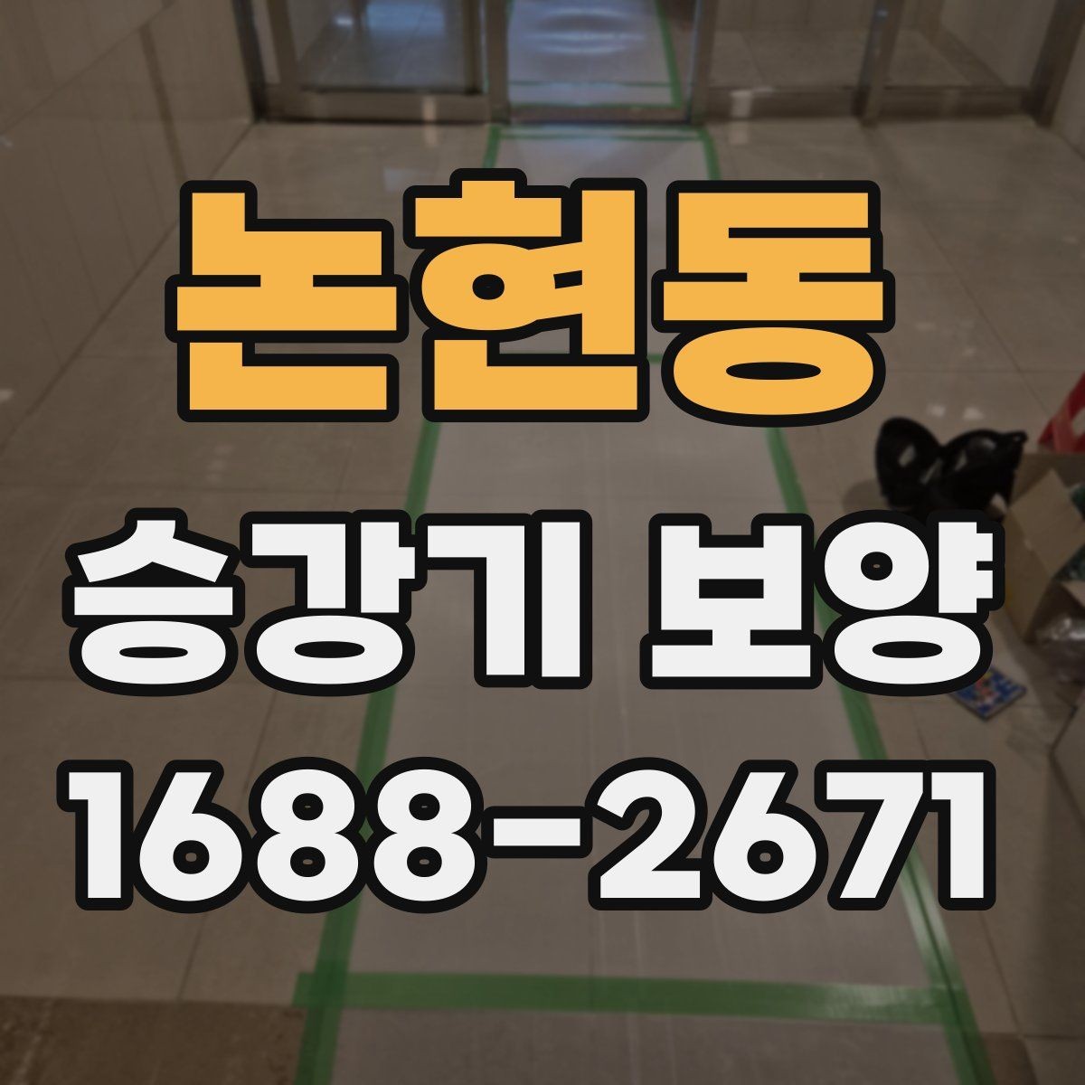 논현동 승강기 보양 작업 전후로 비교해야 할 부분