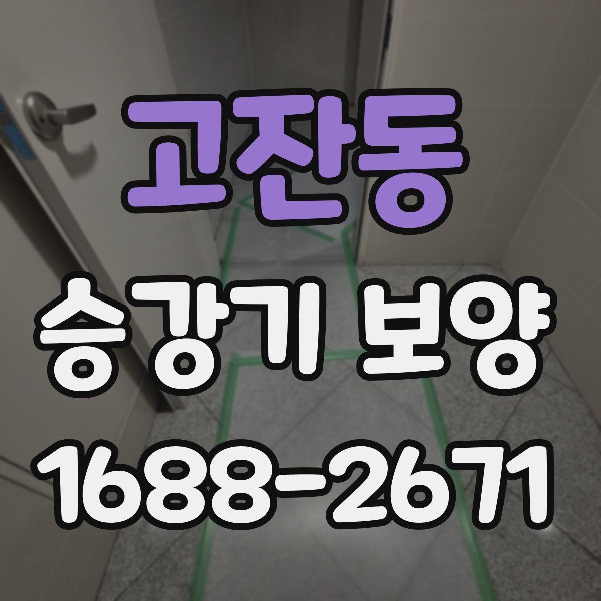 고잔동 승강기 보양 비교 시 놓치기 쉬운 요소