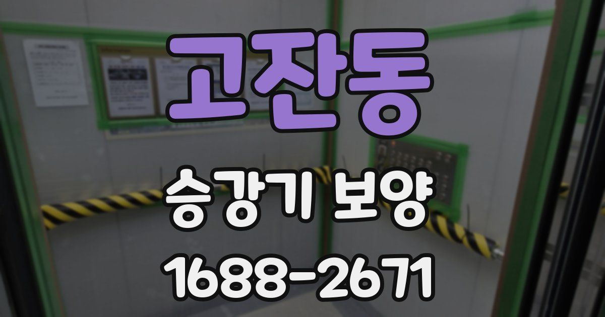 고잔동 승강기 보양
