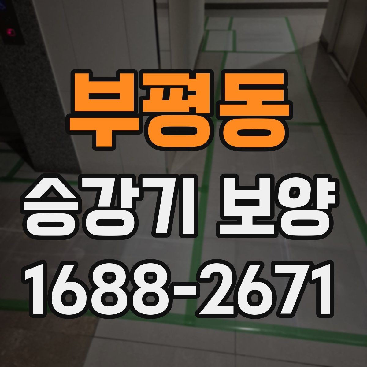 부평동 승강기 보양 작업의 기본 흐름 한눈에 보기