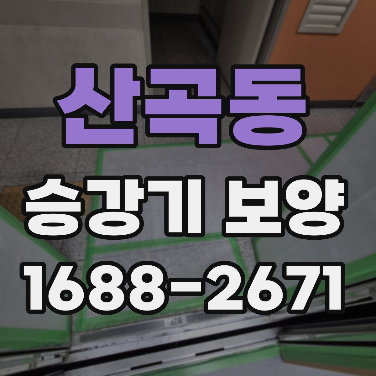 산곡동 승강기 보양