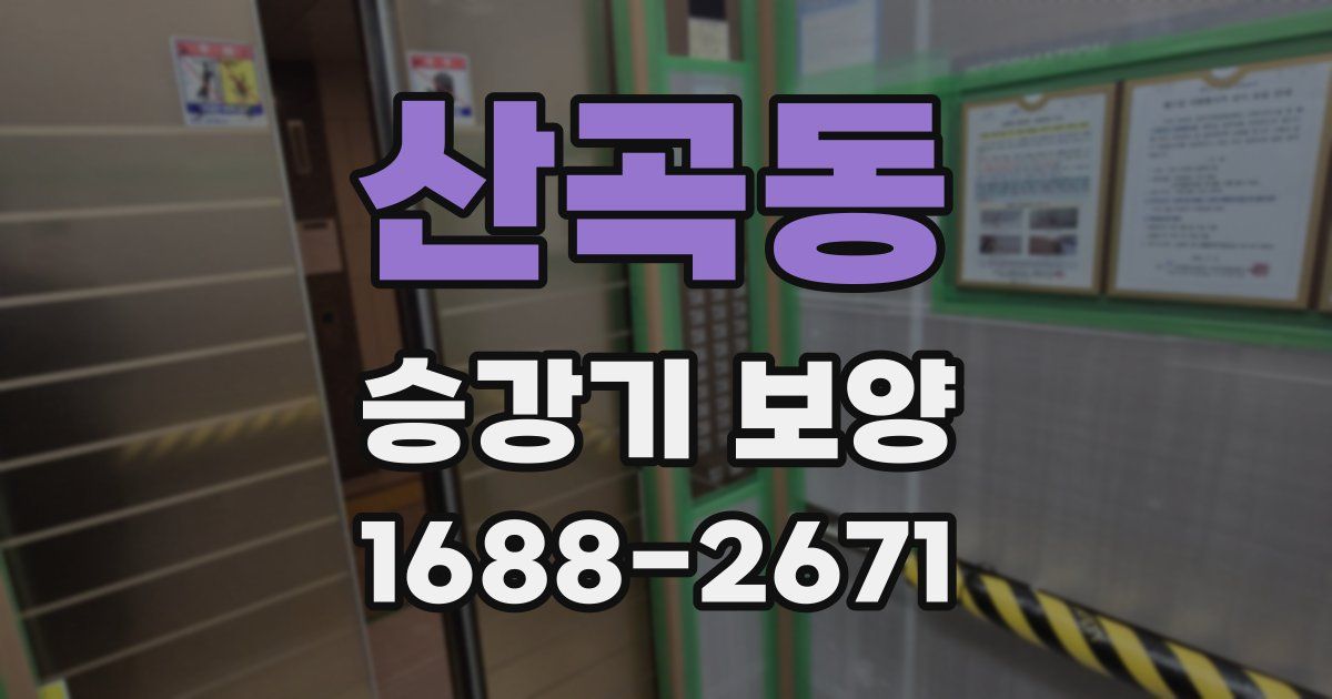 산곡동 승강기 보양