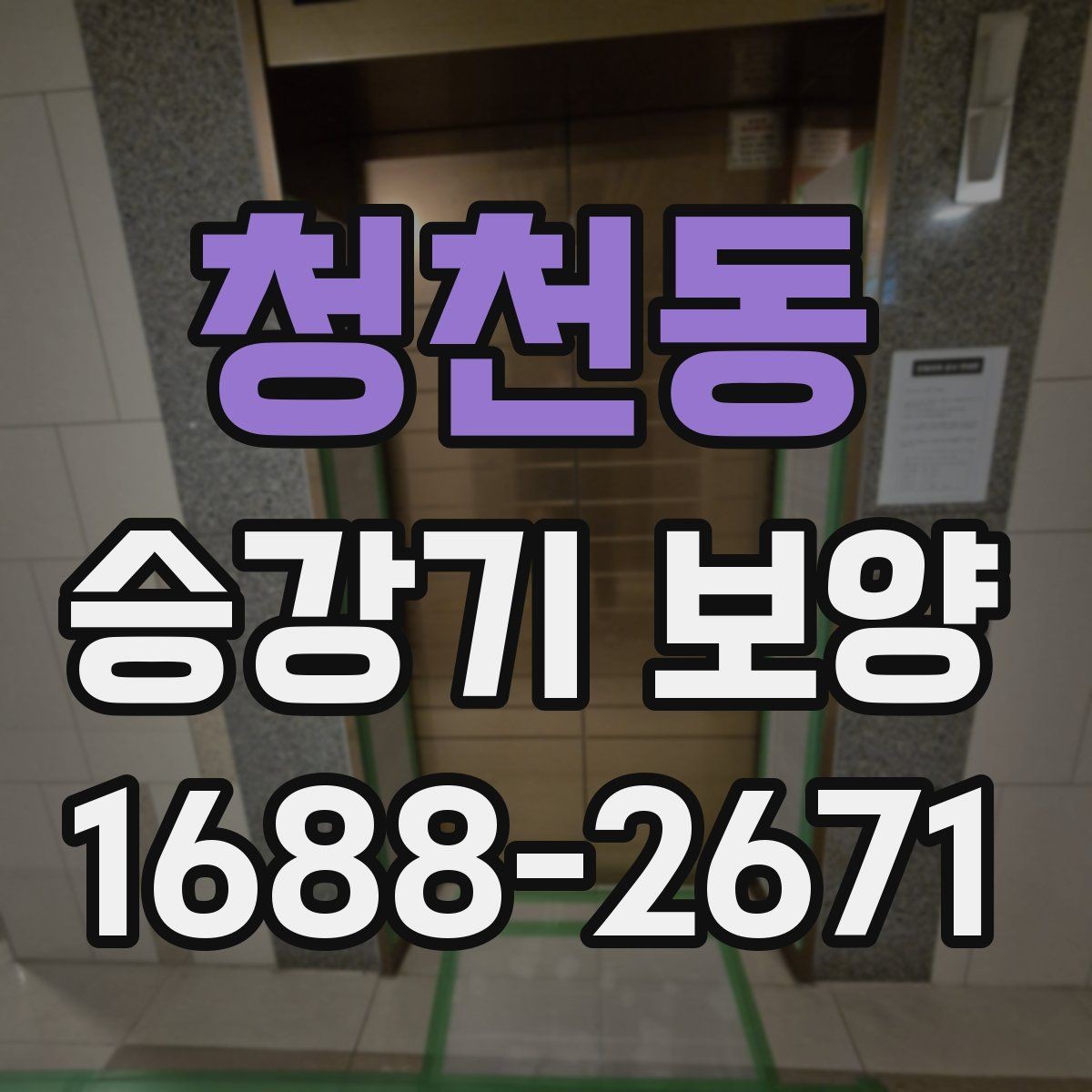 청천동 승강기 보양 계획에 반영해야 할 현장 조건